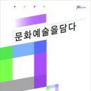 구미문화도시만들기추진협의회) 2016. 제 2기 시민문화예술아카데미 수강생 모집 요강 이미지