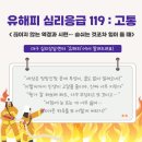 금곡역경정비센타 | 유해피 심리응급 119 : 고통, 끊이지 않는 역경과 시련… 숨쉬는 것조차 힘이 들 때