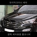 폼포나치 유리막코팅제와 유리막크리너의 합작광택 이미지