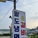 팔도냉면&갈비탕 이미지