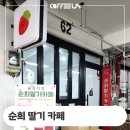 순희딸기 이미지