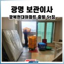 광명현대서비스 | 광명 이삿짐 보관이사현장기 #광복현대아파트