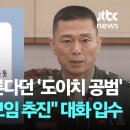 [단독] 임성근이 모른다던 '도이치 공범'…"1사단 골프모임 추진" 대화 입수 / JTBC 뉴스룸 이미지