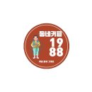 동네커피1988