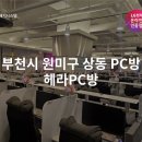 헤라PC방 이미지