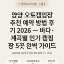 죽도오토캠핑장 | 양양 오토캠핑장 추천 예약 방법 후기 2026 — 바다·계곡별 인기 캠핑장 5곳 완벽 가이드