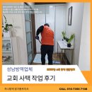 중부어린이집 | 성남 정기방역 교회 사택 작업 후기