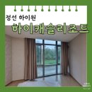 하이캐슬리조트 | [강원도 정선] 하이캐슬리조트 프라임 A 온돌룸 1층 후기| 어메니티