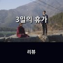 [공지] 영화 &lt;3일의 휴가&gt; 리뷰 * 엄마와 딸, 뒤늦게 서로의 진심을 알아가기까지