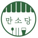 만소당 이미지