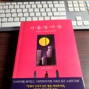 진아세탁 | [서평] 3월 4주 읽는 직장인, 서울 엄마들, 까멜리아 싸롱, 수상한 퇴근길