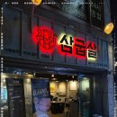삼굽살 - 기장군 정관6로 19-11 | 삼굽살