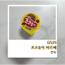 GS25 초코송이 파르페 후기