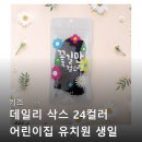 효자어린이집 | 키즈 데일리 삭스 24컬러 어린이집 유치원 선물 후기