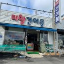 미항건어물