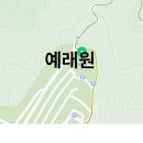 예래원(봉안시설) 이미지