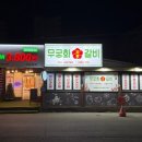 숯불무궁화갈비 이미지