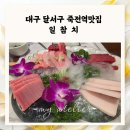 일참치 - 달서구 와룡로 123 | 달서구 죽전역 맛집 일참치 단독룸에서 즐기는 스페셜 코스 내돈내산 솔직후기