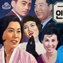 1950년대 인기가요 걸작선✨| 심연옥 나애심 권혜경 명국환 박경원 최갑석 송민도 이미지