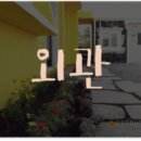하귤민박
