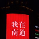 🇨🇳상하이 어학연수 中 혼자 난퉁(南通）힐링여행 가기