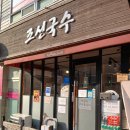 교육로 66번길 | 목포 상동 양 푸짐하고 맛 좋은 면 전문점ㅣ조선국수