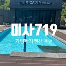 미사719펜션 | [가평빠지펜션] 바베큐부터 빠지, 숙박까지 완벽한 가평펜션 &#34;미사 719&#34;(솔직후기)