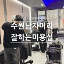 남성컷전문점 | 영통역 미용실 남자머리전문점 격이다른남자머리 영통 아이비리그컷 다운펌 후기