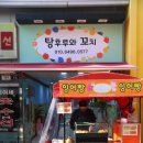안동 탕후루 맛집 &#34;탕후루와 꼬치&#34;