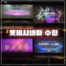 롯데시네마 수원 리뉴얼 방문후기, 위치, 가격 l 수퍼플렉스관, MX4D, 광음시네마, 수퍼LED, 기획전...