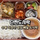 수원배달도시락 추천 단짠도시락 직장인 점심도시락 후기