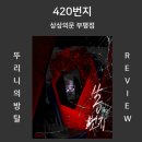 오천153 | 420번지 상상의문 부평점 이거 스릴러 아니고 공포인데요? 부평 방탈출 [153번째 방탈출하는 뚜리니]
