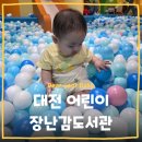 새마음 작은도서관 | [키즈카페] 대전 어린이 장난감도서관 판암점에 다녀왔어요 대전 장난감도서관 이용 후기