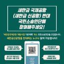 새만금 수라갯벌을 지키기 위한 새만금 신공항 취소 소송인단 모집 이미지