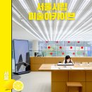 예술가의집 다목적실 | 서울시립미술아카이브 전시와 통창뷰가 멋진 도서관까지