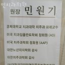 민치과의원 | 서초동 치과 민치과의원 진료시간 접근성 이용후기