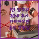 인스타 팔로워 1만명 만들기? 30대 커리어우먼의 솔직 후기!