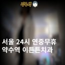 이튼튼치과의원 | 서울 24시 진료 연중무휴 중구 약수역 이튼튼치과의원