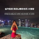 57 | 싱가포르 신혼여행 마리나베이샌즈 57층 인피니티 풀 후기