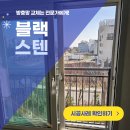 CU평택서재타운점 | 평택 용이동 방충망 지웰테라스 타운하우스 블랙스텐레스 미세촘촘망 교체 시공 후기