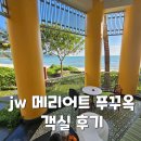 JW 메리어트 푸꾸옥 - 디럭스 에메랄드베이 대형게스트룸 1층 객실 후기 (feat. 기본룸과비교!)