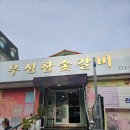 강원도 영월 고기 맛집 우성참숯갈비 영월점 내돈내산 후기