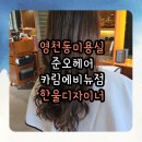한울도서관 | 청계동미용실 준오헤어 카림에비뉴점 한울 수석실장 극손상모 케어