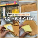 담수대왕카스테라 | [전주 대왕 카스테라 맛집] " 담수대왕카스테라 " : 생크림카스테라 (내돈내산)