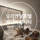 나를 위한 자유여행 계획하는법 | (오사카호텔) 공항버스에서 내려 바로 도착! 오리엔탈 호텔 유니버셜 시티 숙박 후기