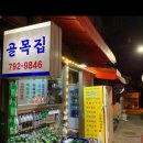 용산-이촌-190 | 용산 술집 이촌역 맛집 골목집 삼겹더덕삼합 추천 방문 후기