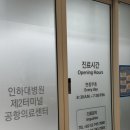 터미널약국 | 인천공항 2터미널 병원, 약국 방문 후기 | 평일 대기시간 웨이팅