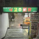 창원 남양동 맛있게 매운 직화구이 /고추빨닭 남양빨닭