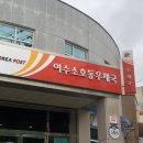 여수소호동우체국 이미지
