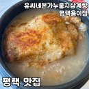 용이e편한세상1단지 103동 앞 | 평택 용이동 맛집 [유씨네본가누룽지삼계탕 평택용이점] 솔직 후기